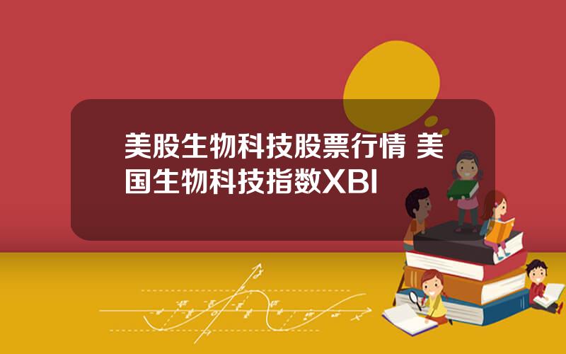 美股生物科技股票行情 美国生物科技指数XBI